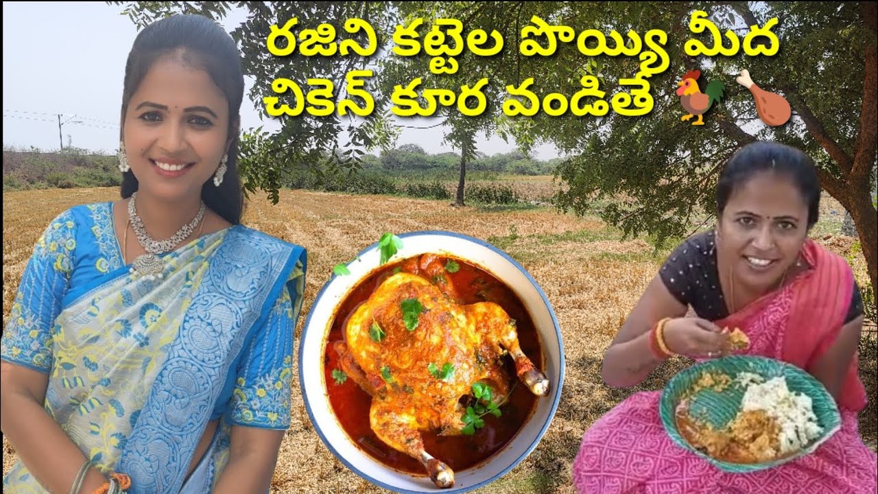 రజిని కట్టెల పొయ్యి మీద చికెన్ కూర వండితే 🐓🍗||Rajini videos||