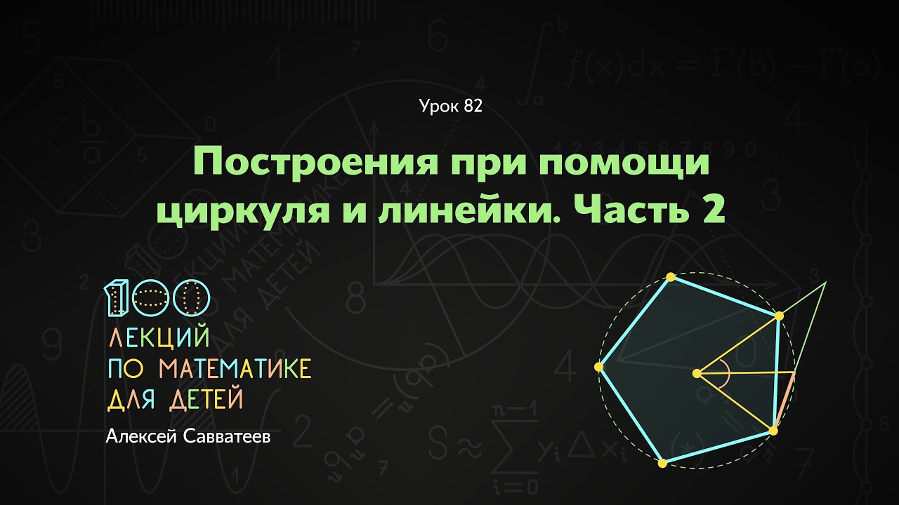 82. Построения при помощи циркуля и линейки. Часть 2
