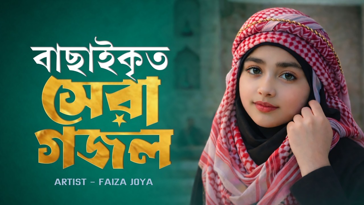 রমজানের সেরা ৬ টি  ( Urdu + Bangla ) ইসলামিক গজল | Top 4 Islamic Songs | Romjaner Gojol 2026
