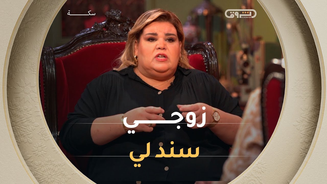 بصوت يملؤه الامتنان بختة تروي كيف غير الزواج حياتها وكيف كان زوجها السند الذي لم يخذلها ف🥹❤️