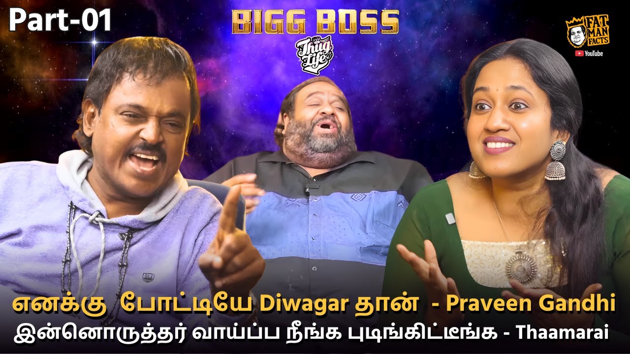 BiggBoss-கு VJS set ஆகல🙄 Rajini தான் வரனும்!🤯 | Praveen Gandhi VS Thamarai 🔥| Bigg Boss Thug Life