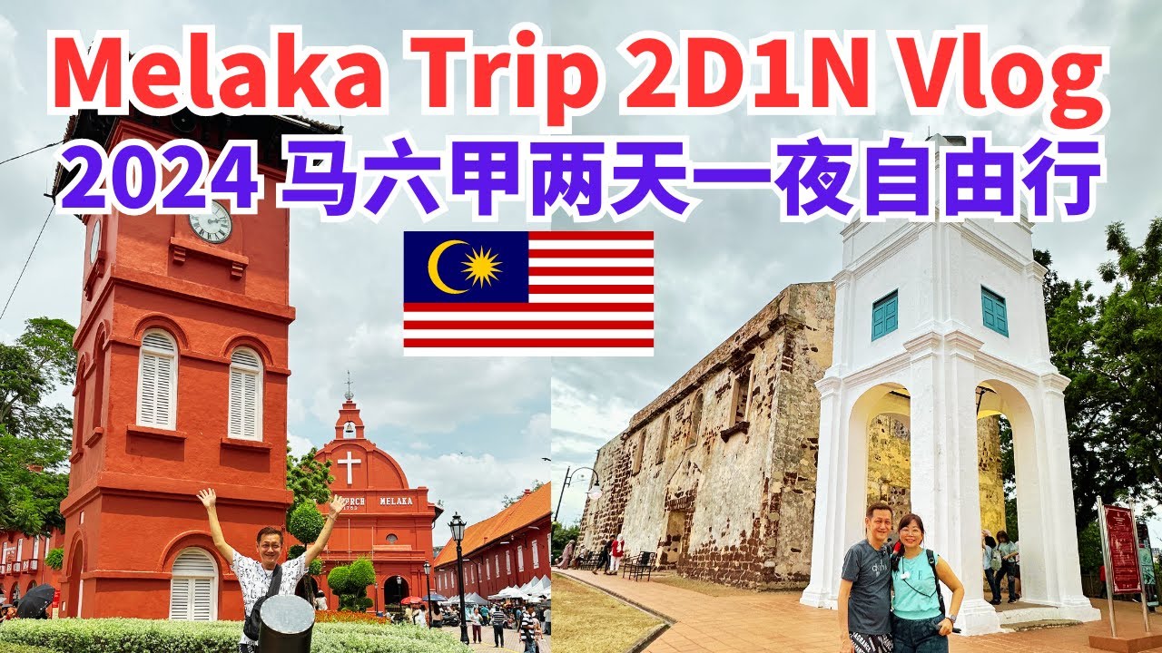 🇲🇾 Melaka Trip 2D1N VLOG 马六甲游记（完整版） #malacca #melaka #马六甲 #马来西亚