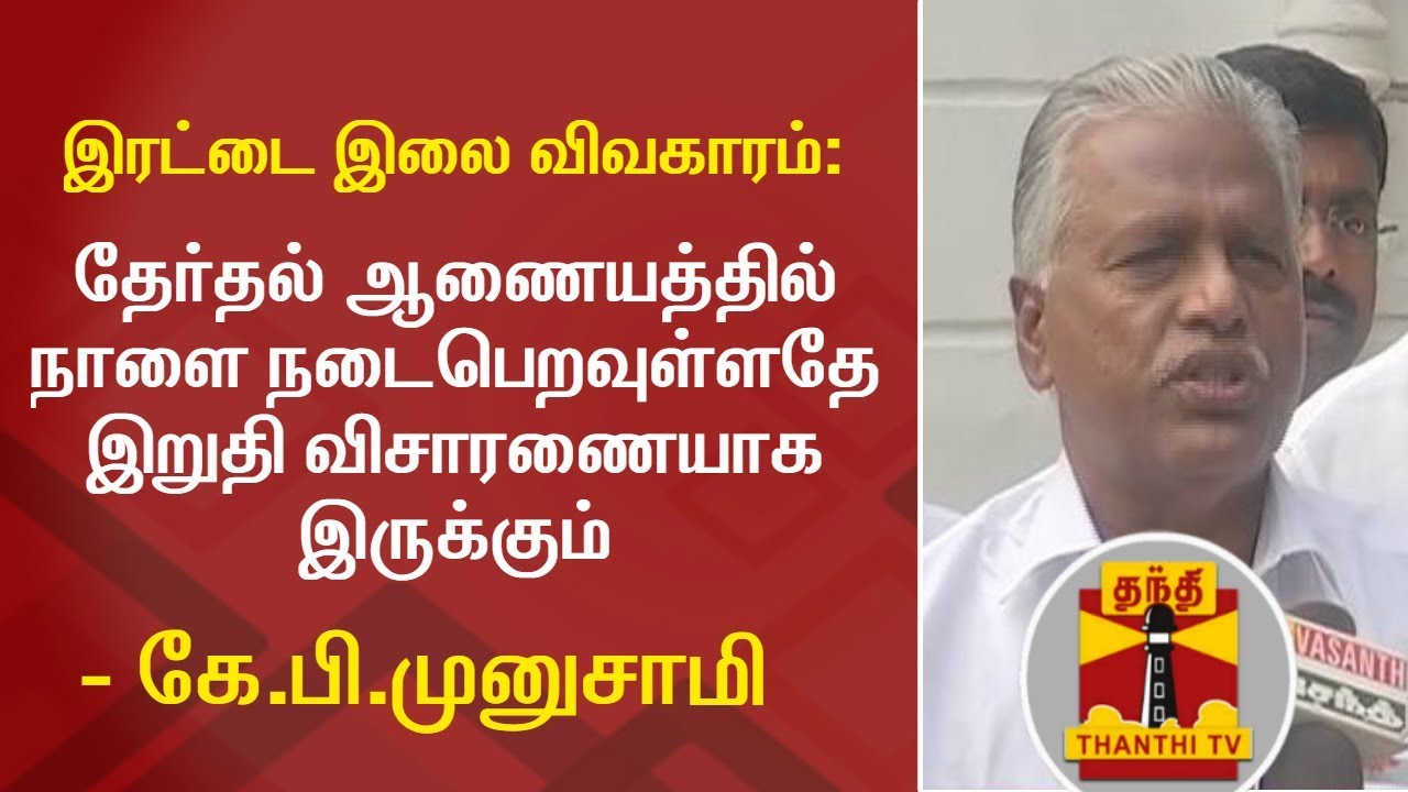 KP Munusamy about Two Leaves Symbol Issue | Thanthi TV