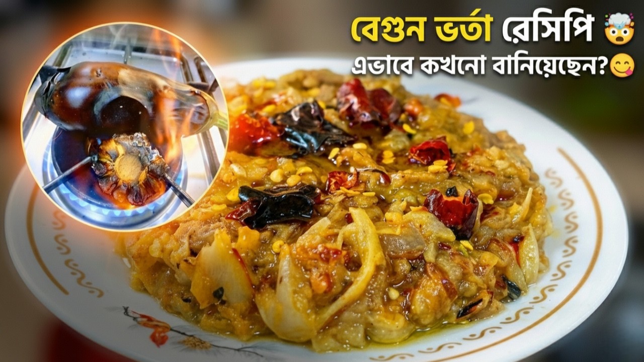 এই ট্রিকটা জানলে বেগুন ভর্তা হবে আগুন 🔥| Smoky Eggplant Bhorta Recipe |Marium's Blogs |Vorta Recipe