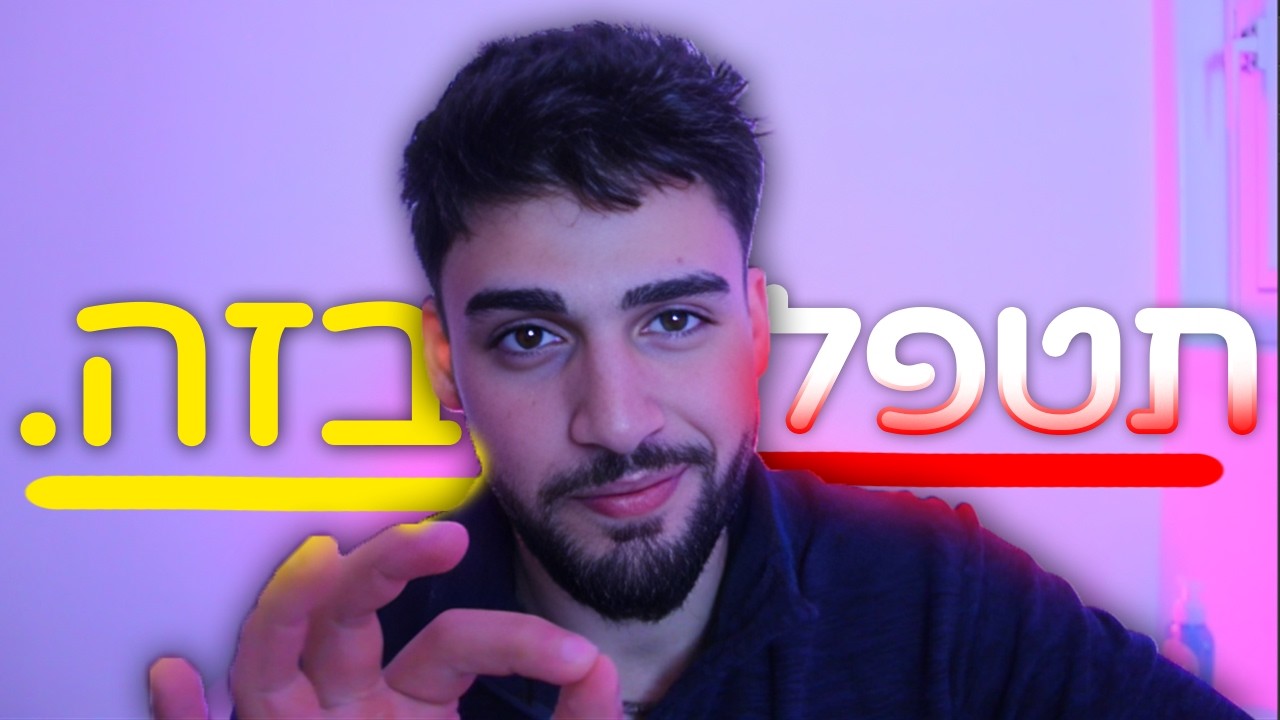 איך באמת להשיג עור פנים חלק? (שיטה מדויקת)