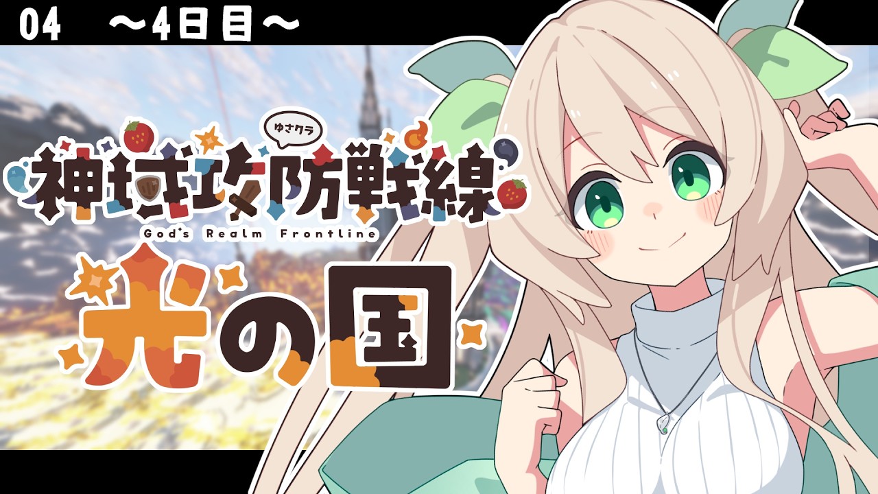 【 #minecraft  】神域攻防戦線4日目【 #メルクのお茶会 】
