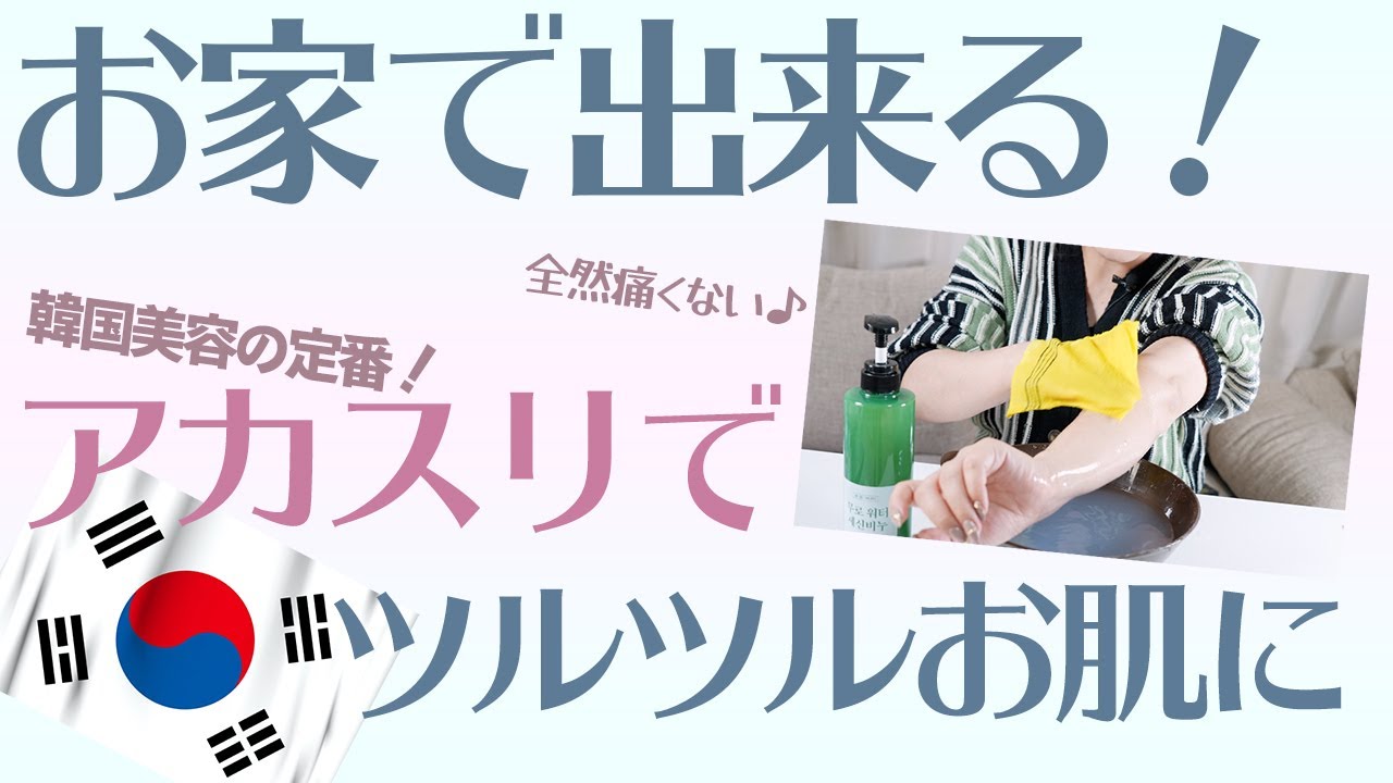 【美肌】お家で出来る！韓国流アカスリでお肌ピカピカに！
