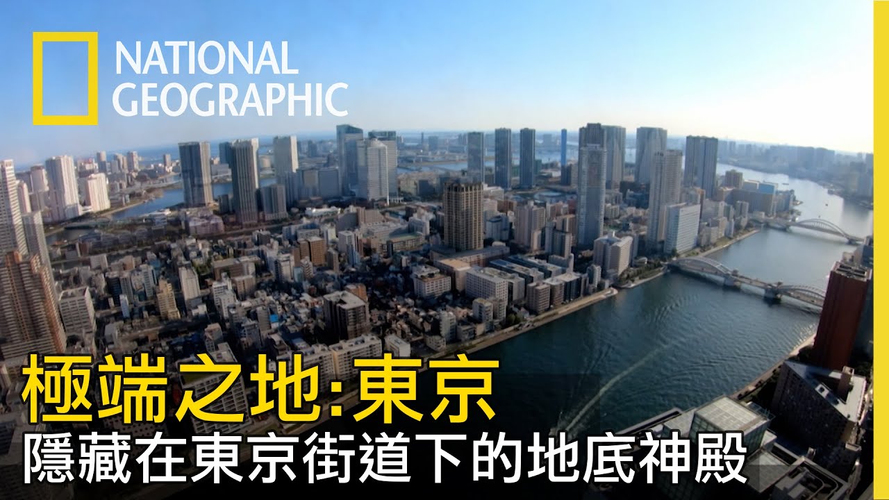 日本政府在東京地底建造了一座宏偉的滯洪池用以防範洪水，實地見過後發現這裡宏偉的令人驚嘆！【極端之地】