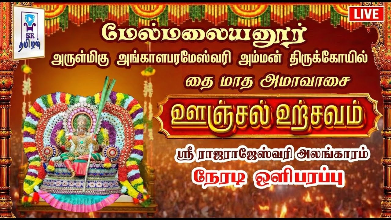 🔴LIVE: தை அமாவாசை ஊஞ்சல் உற்சவம் || மேல்மலையனூர் ஸ்ரீ அங்காளம்மன் திருக்கோயில் || 