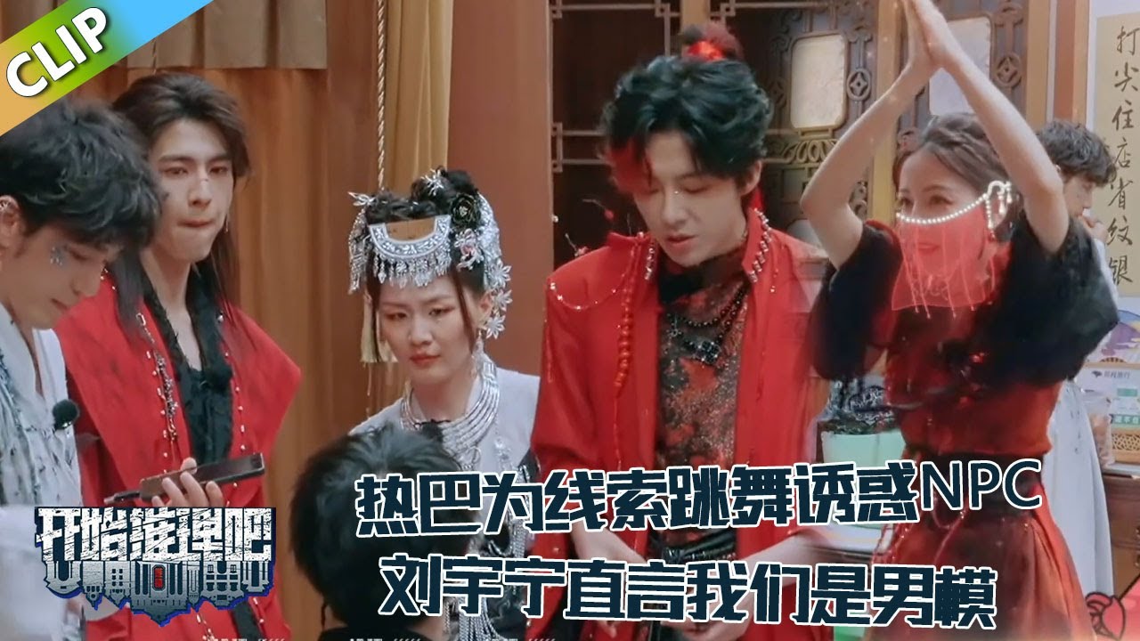 【开始推理吧 第3季】 9-8：热巴为线索跳舞诱惑NPC，刘宇宁直言：我们是男模！The Truth S3 #迪丽热巴 #刘宇宁#白宇#金靖 #周柯宇#张凌赫