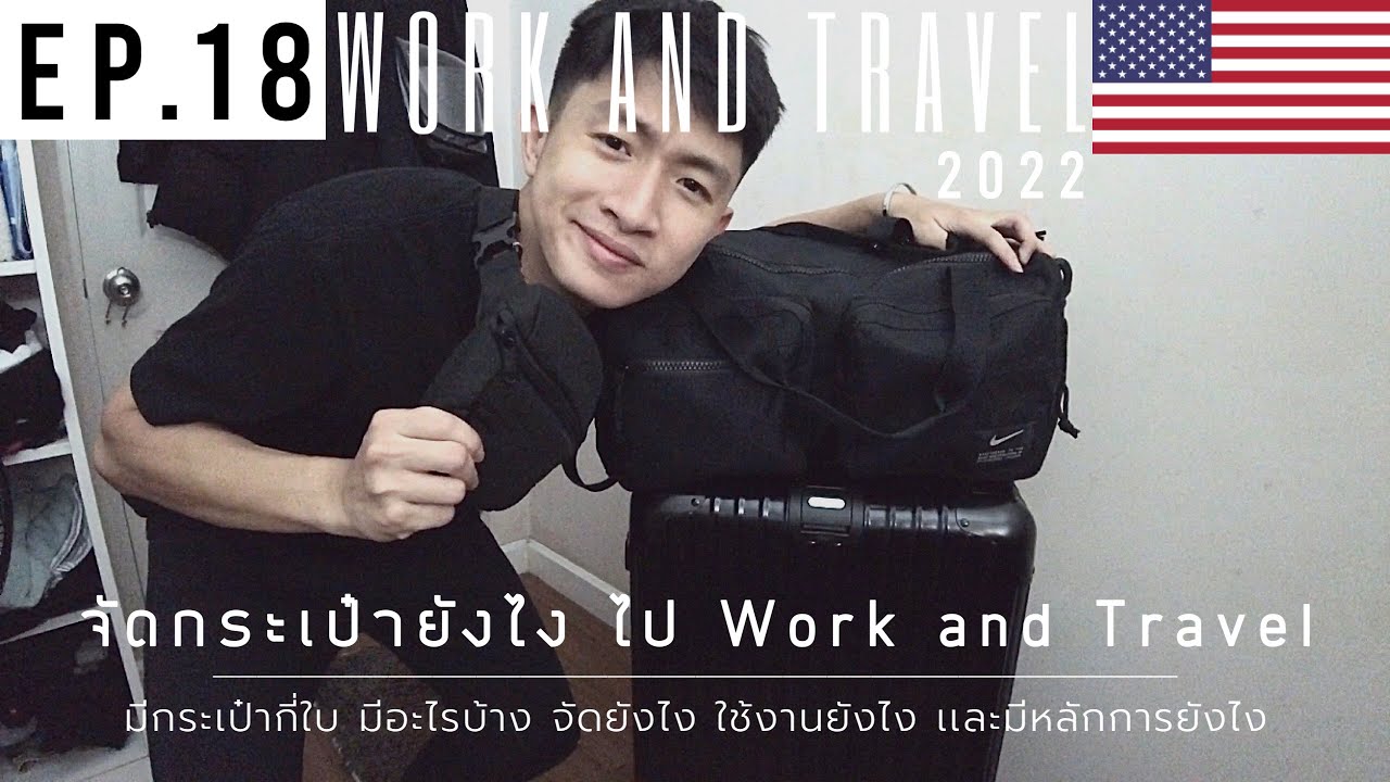 จัดกระเป๋ายังไงไป Work and Travel ที่อเมริกา ?