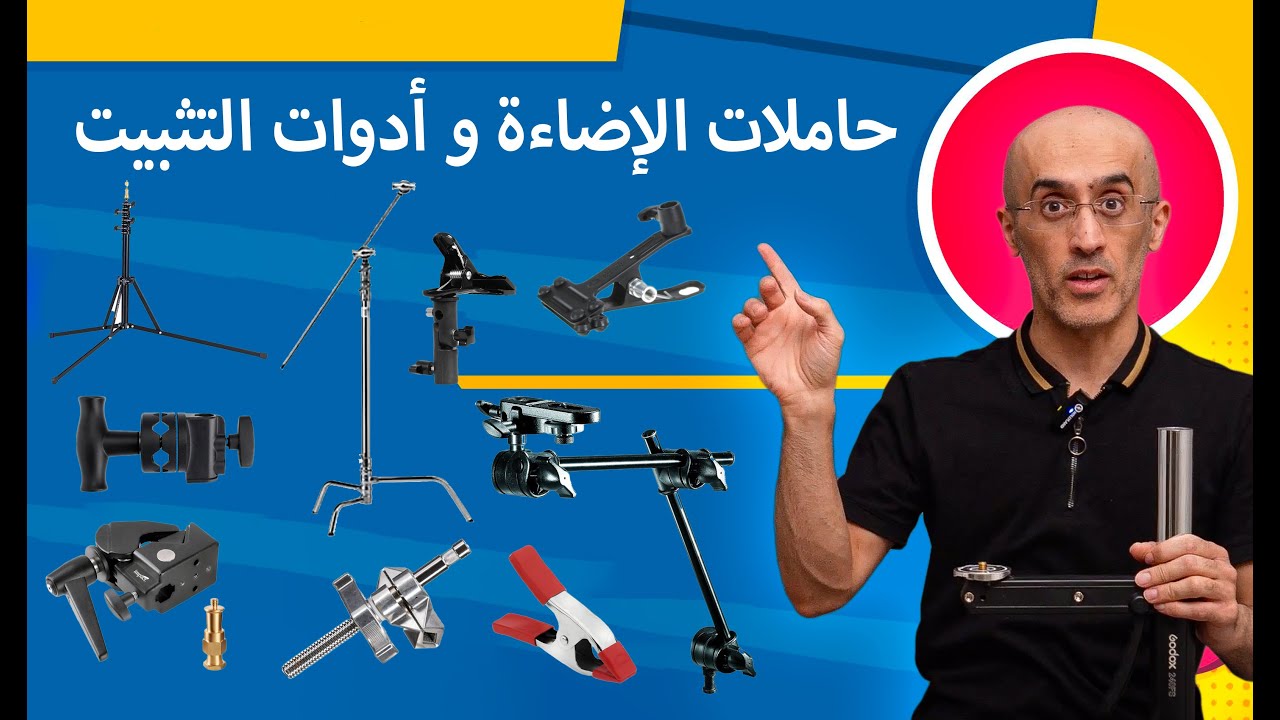 انواع حاملات الإضاءة و أدوات التثبيت و طرق استخدامها في التصوير الفوتوغرافي