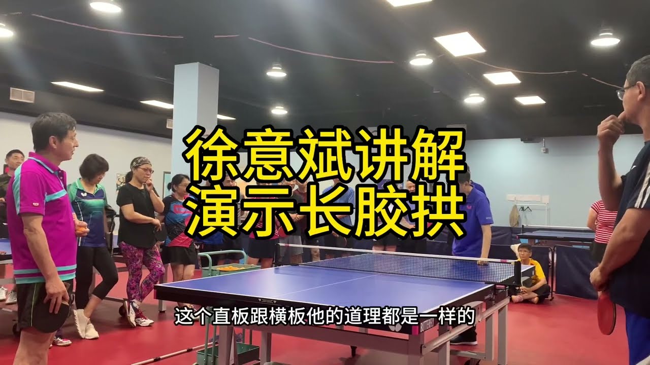 长胶高手徐意斌讲解演示长胶拱，重心带动前臂，像打拳一样，暗劲，左脚在前，右脚在后