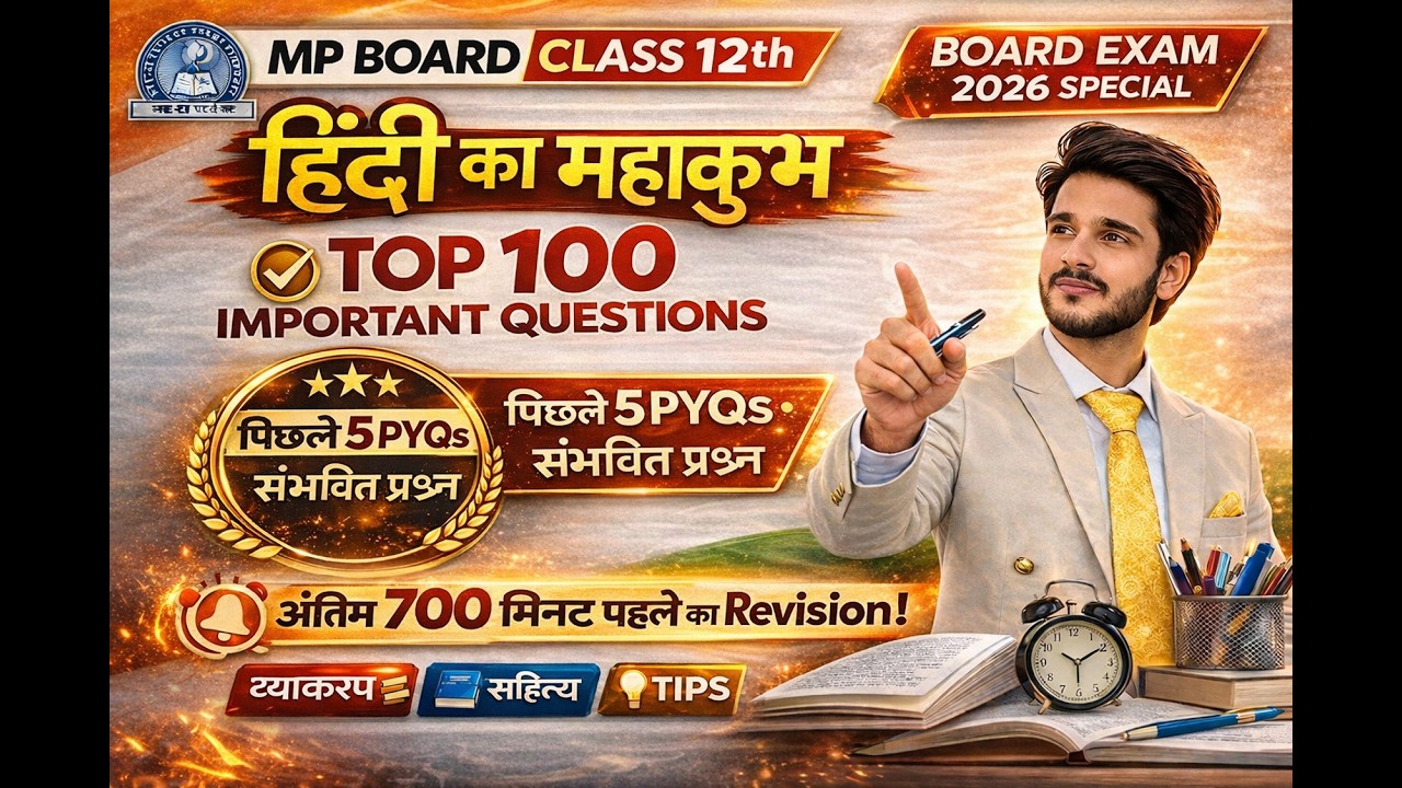 MP 12th 🔥परीक्षा से पहले 