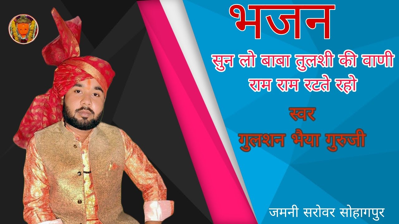 सुन लो बाबा तुलसी की वाणी राम राम रटते रहो भजन|राम राम रटते रहो|गुलशन भैया गुरुजी @RamrasOfficial
