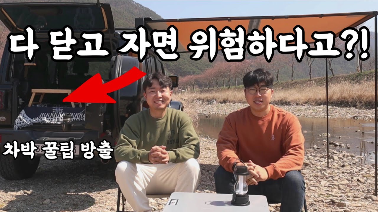 차에서 다 닫고 자도 될까요?! 답 알려드림. 차박캠핑 꿀팁까지 알랴드림~