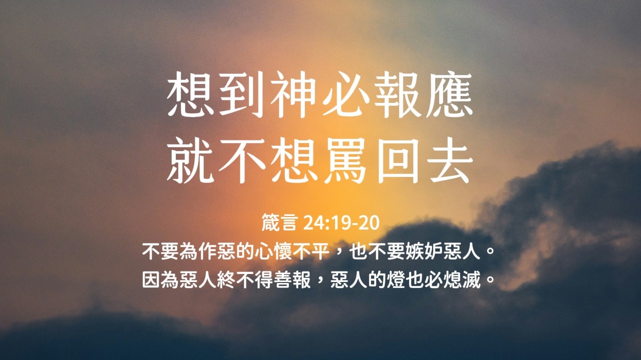 禱告時光《想到神必報應，就不想罵回去》