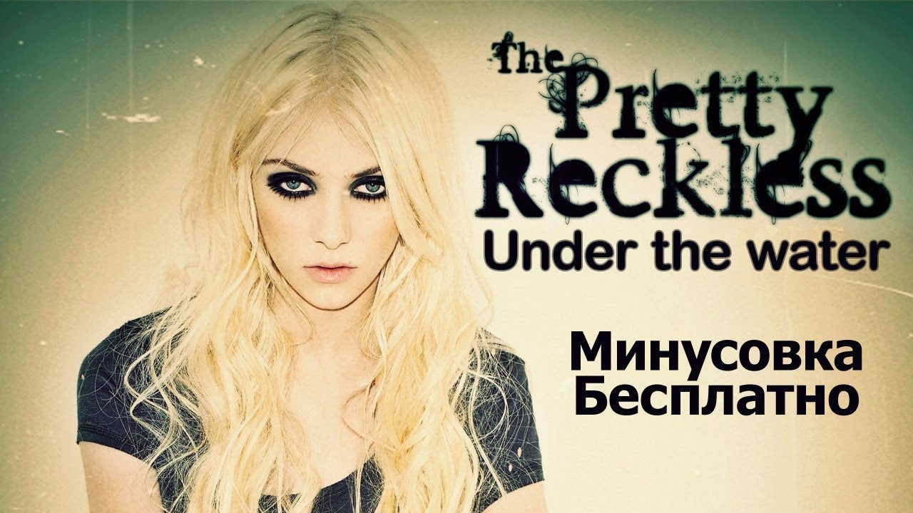 The Pretty Reckless - Under The Water karaoke instrumental минус минусовка караоке