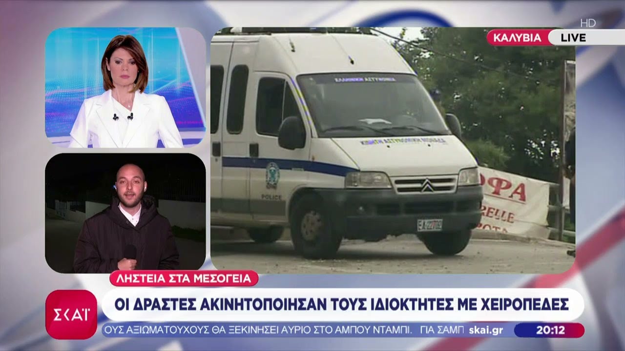 Ληστεία στα Μεσόγεια: Οι δράστες ακινητοποίησαν τους ιδιοκτήτες με χειροπέδες | Βραδινό Δελτίο
