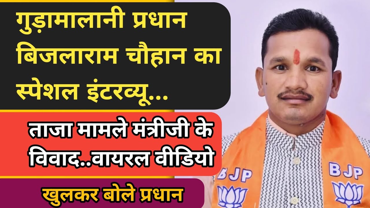 गुड़ामालानी प्रधान बिजलाराम चौहान का इंटरव्यू मंत्री जी के बीच विवाद वायरल मुद्दे पर खुलकर चर्चा