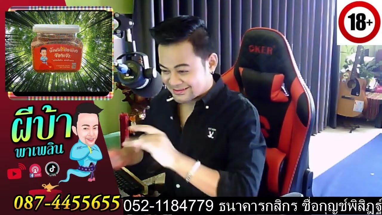 รายการผีบ้าพาเพลินโดยบ่าวเกดวีรชัย นามสกุลจ๊องเจ๊าะ