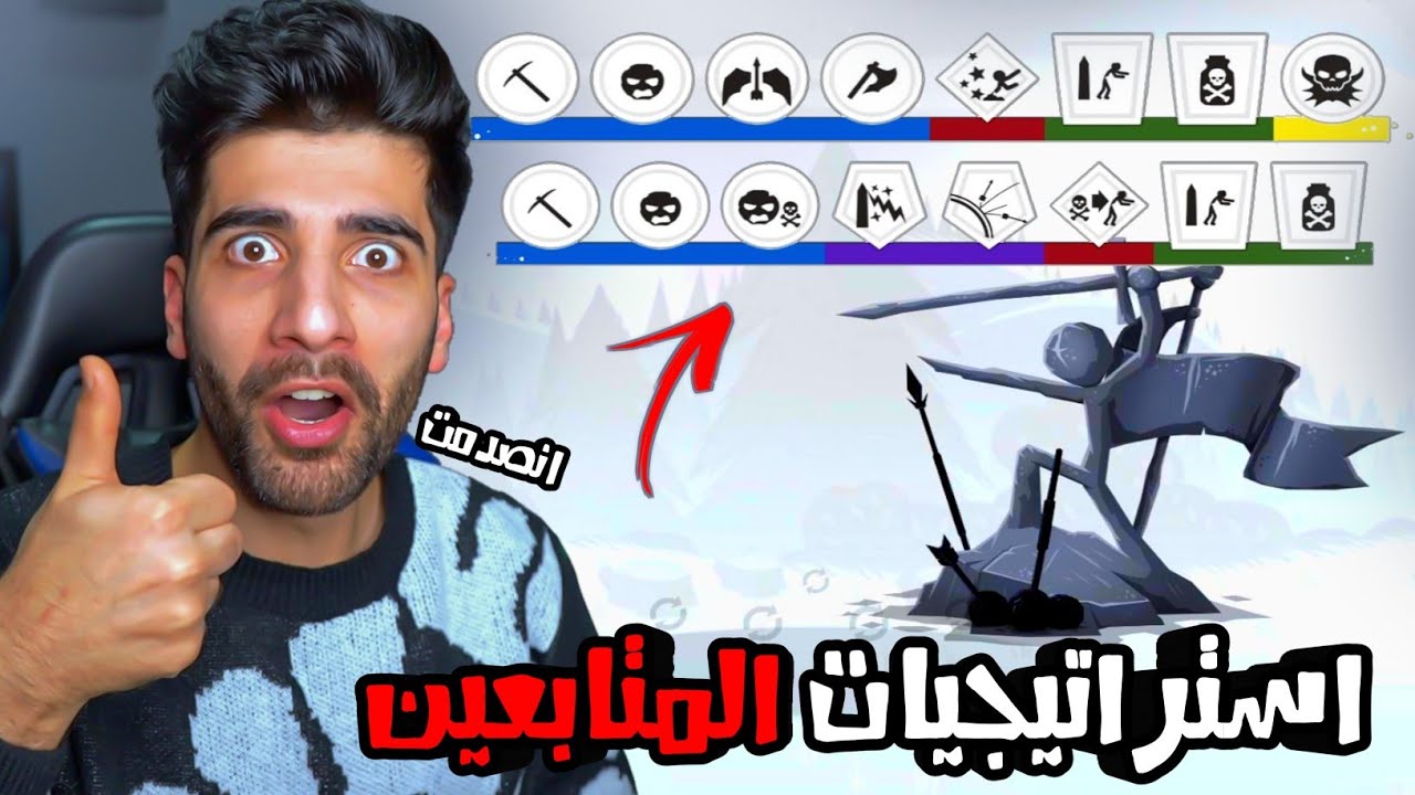 استراتيجيات المتابعين #2 😯🔥: حرب العصيان 3 Stick War