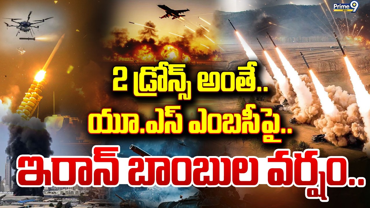 LIVE🔴-2 డ్రోన్స్ అంతే..యూ.ఎస్ ఎంబసీపై..ఇరాన్ బాంబుల వర్షం.. | Israel America VS Iran War | Prime9