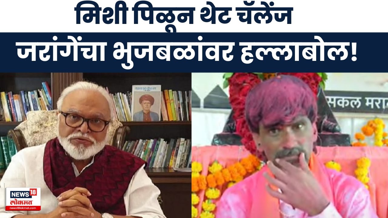 Manoj Jarange Vs Chhagan Bhujbal News । मिशी पिळून सांगतो, चॅलेंज आहे जरांगेंचा भुजबळांवर हल्लाबोल