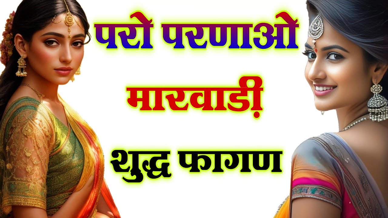 परो परणाओ | देसी मारवाड़ी फागण | RAJASTHANI DESI CHANG FAGAN | DESI MARWADI FAGAN SONG