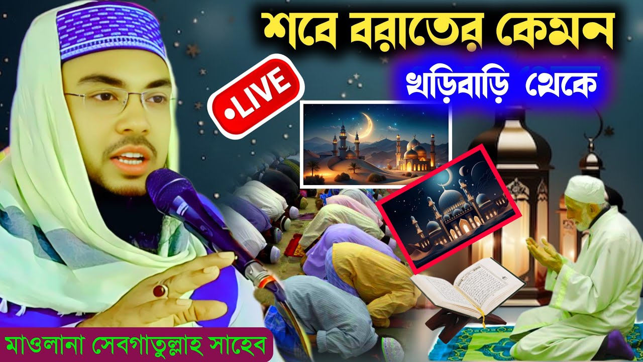 🔴 Live মাওলানা সেবগাতুল্লাহ সাহেব / কৃষ্ণমাটি থেকে