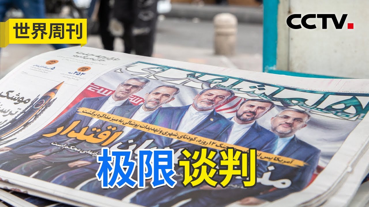 伊朗强调40多年前的一次美伊对峙，想要传递什么信息？20260208 | CCTV中文《世界周刊》