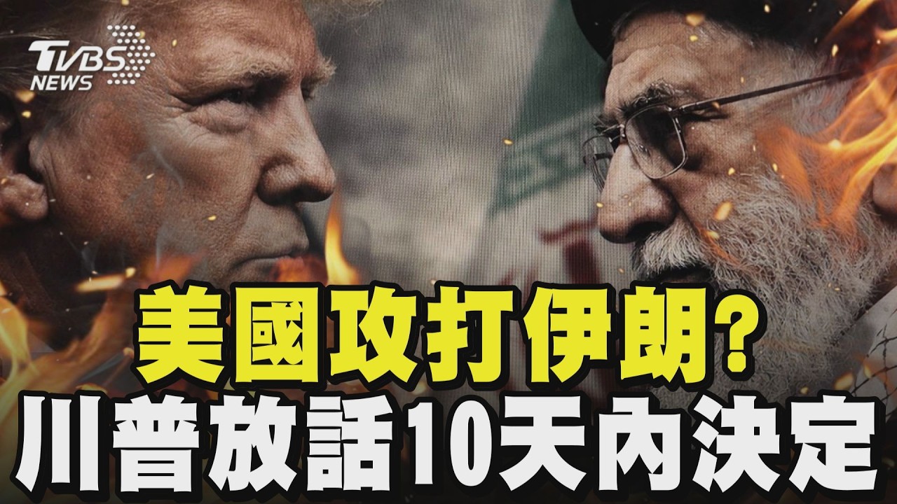美國攻打伊朗? 川普放話10天內決定 協議或動武? 川普強勢表態 白宮顧問:動武機率90%｜TVBS新聞 @TVBSNEWS01