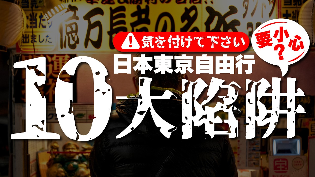 2025東京自由行避雷攻略！一定要知道的十大注意事項！東京獨旅必看