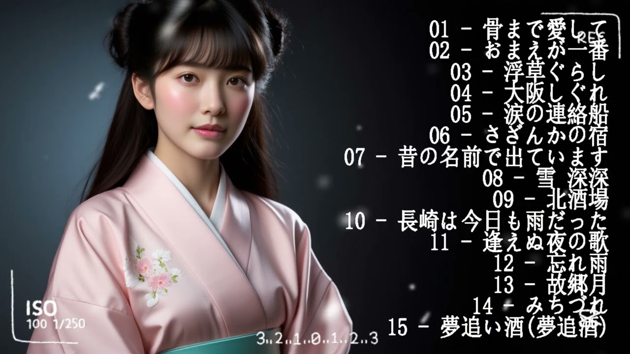 懐かしの演歌名曲集｜昭和の心を歌 🎶💝日本演歌 の名曲 メドレー懐メロ歌謡曲 ♪🌸♪ 20古くていい曲