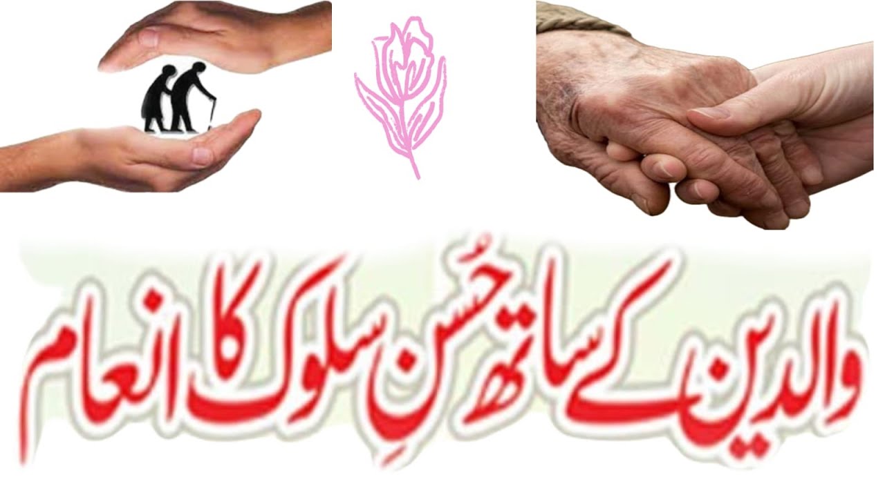 waldain k sath husn-e-salook ka inaam | والدین کے ساتھ نیکی/حسن سلوک کا انعام