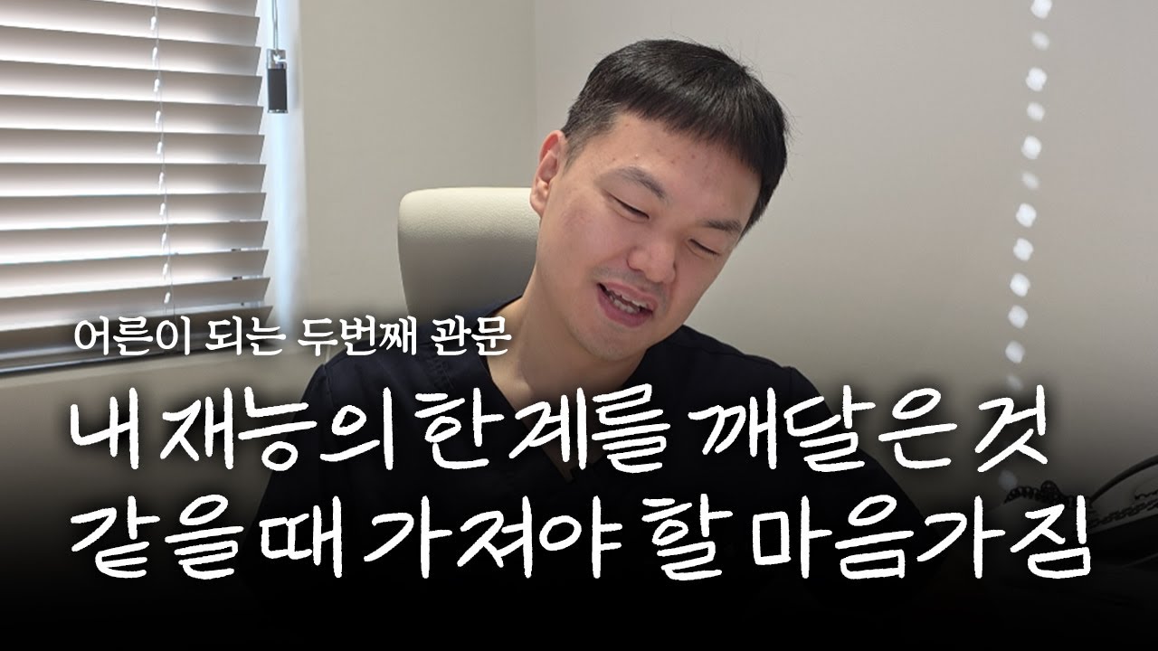 어른이 되는 두번째 관문 - 내 재능의 한계가 느껴질때 가져야 할 마음가짐