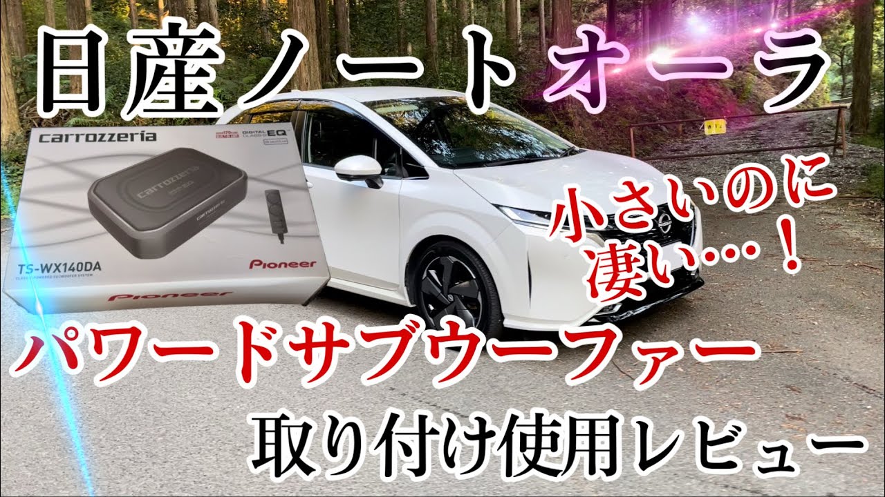 [日産オーラ]コンパクトサブウーファー効果あり！！オススメします！