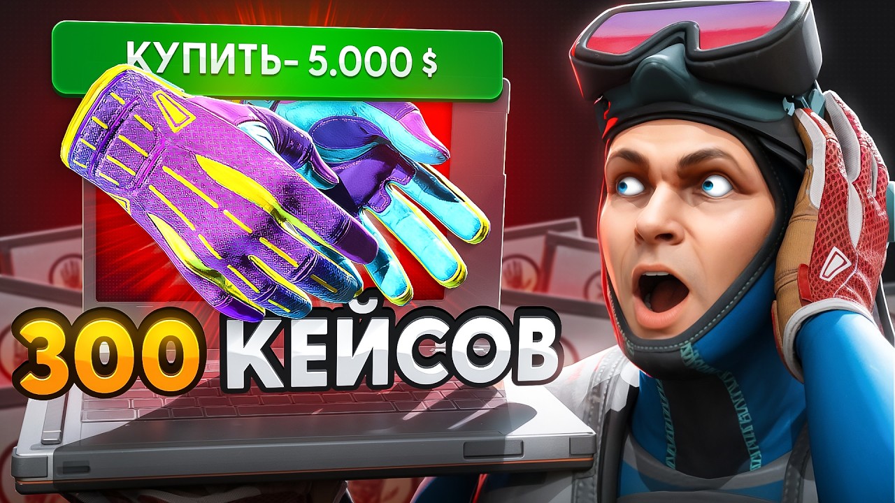 Выбил 3 Пары Перчаток Из 300 Новых Кейсов (CS2)