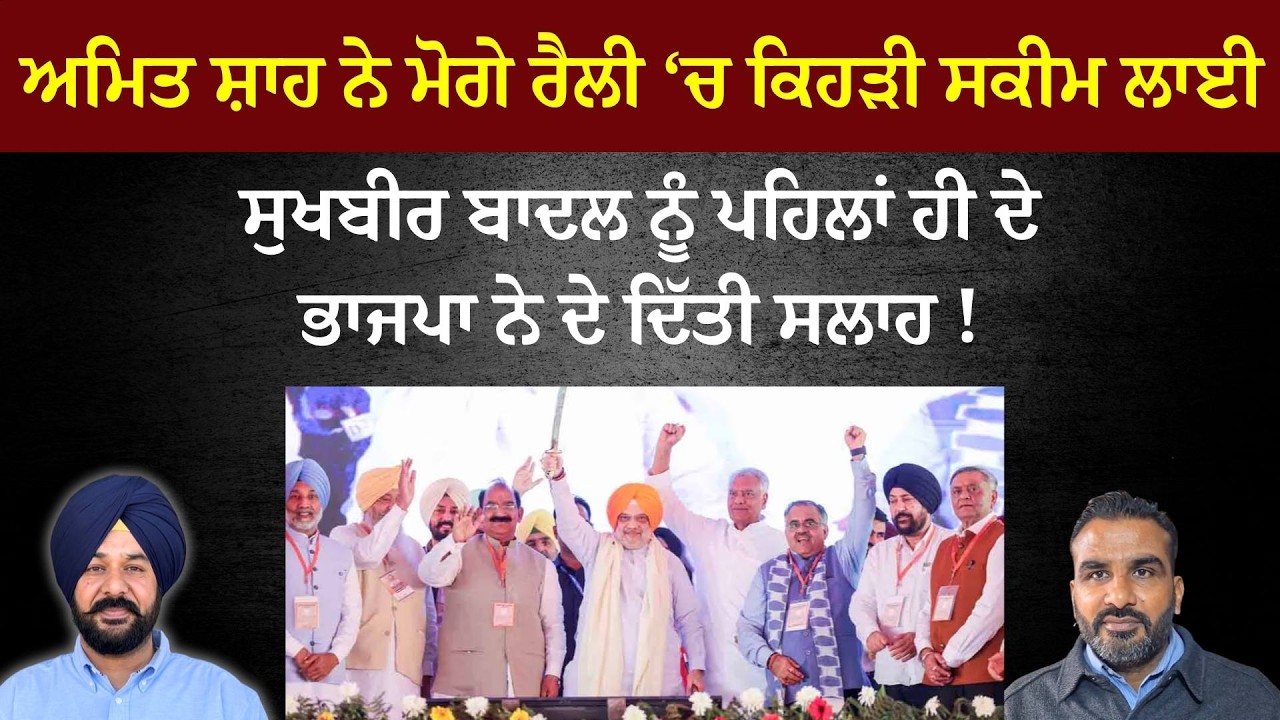 What Scheme Did Amit Shah Announce at the Moga Rally? | BJP’s Advice to Sukhbir Singh Badal