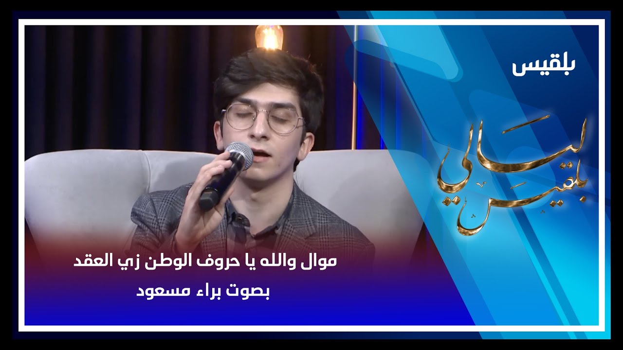 موال والله يا حروف الوطن زي العقد بصوت براء مسعود