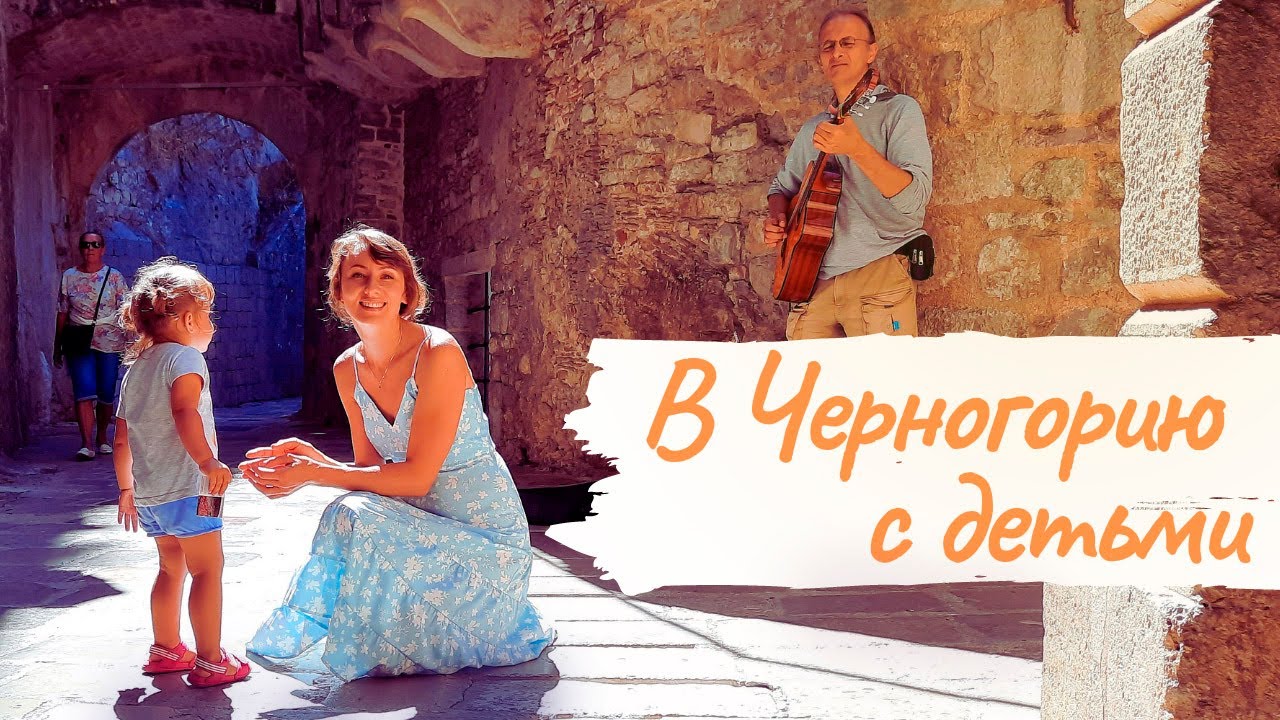 Черногория с ребенком | Как передвигаться? | Где поселиться? | Где и как питаться?