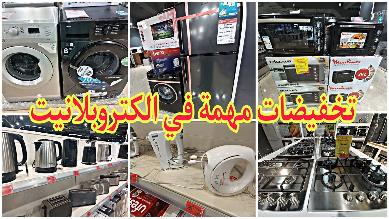 تخفيضات الكتروبلانيت على الأجهزة المنزلية الكهربائية، ميكسور، غسالات الملابس، عصارات، تلاجات، طراب