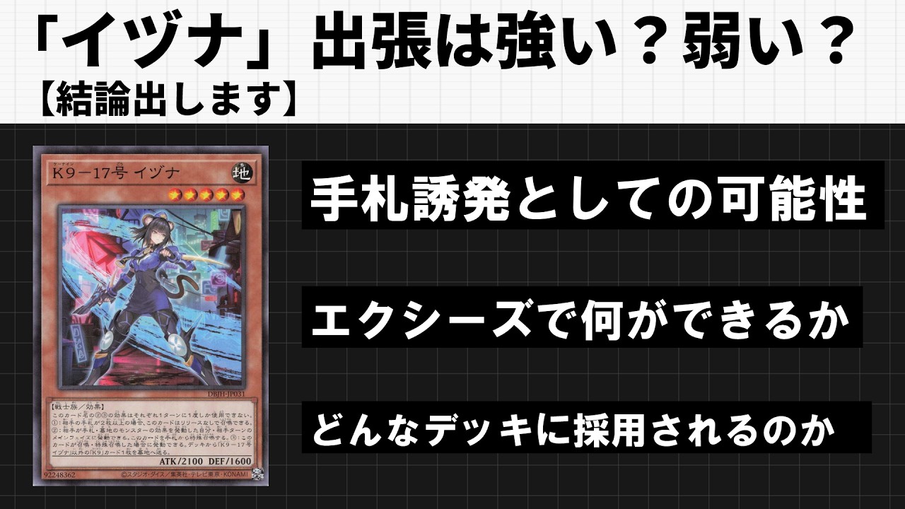イヅナ出張は強いのか？結論出してみる【遊戯王マスターデュエル】