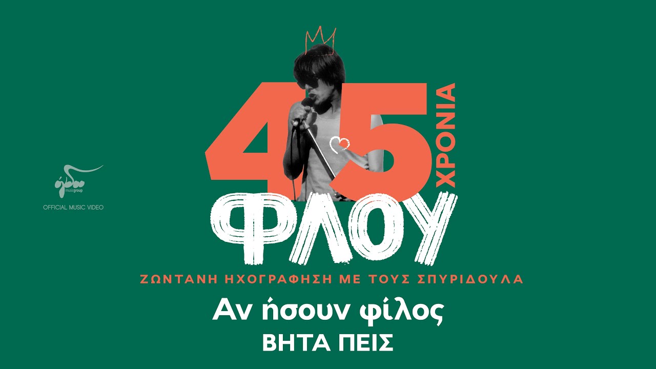 Βητα Πεις - Αν Ήσουν Φίλος (45 Χρόνια Φλου Live) - Official Video