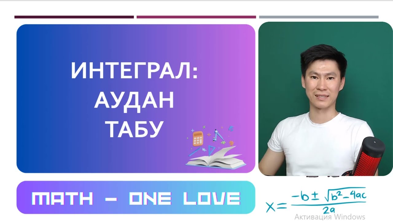 32.2 | ИНТЕГРАЛ | АУДАН ТАБУ