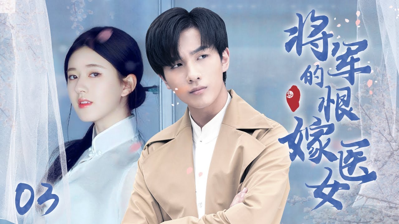 [Multi sub]《將軍的恨嫁醫女》EP03【#赵露思 #李宏毅 】民國千金野外偷吃禁果，竟被迫嫁給神秘少年？！🌈#zhaolusi #lihongyi