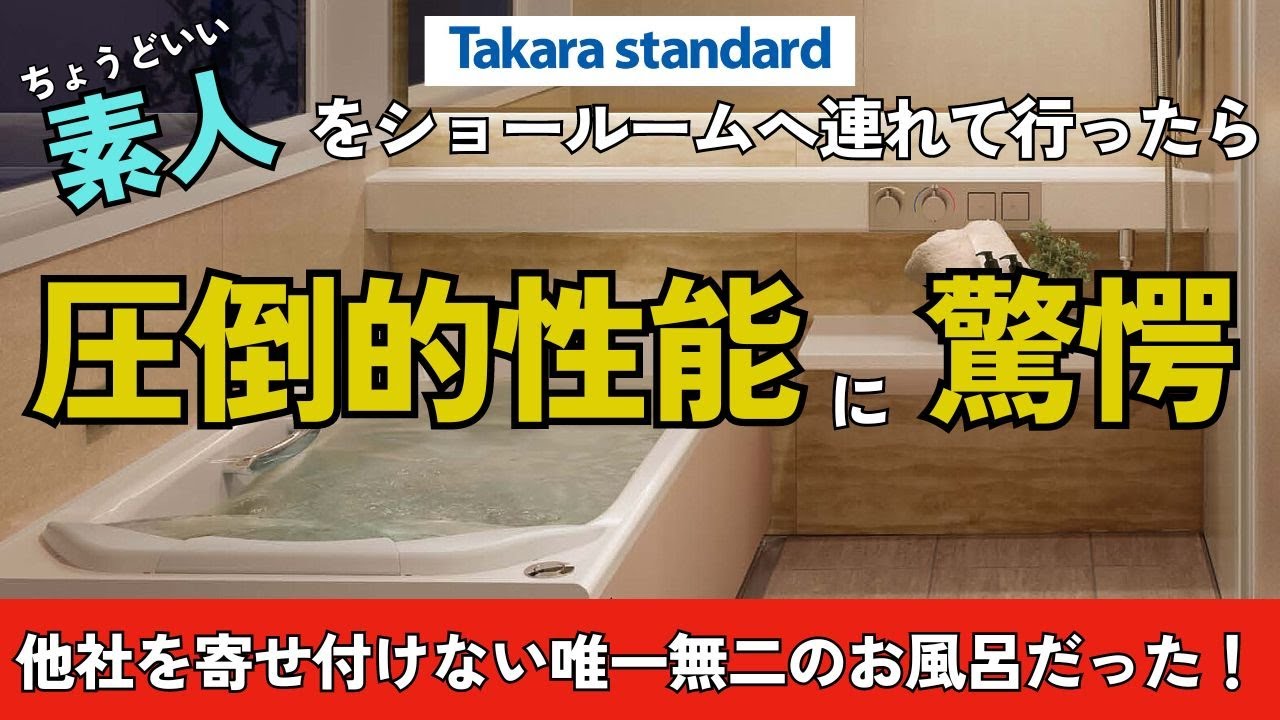 【ユニットバス】タカラスタンダードのお風呂が他社システムバスと比較したら圧倒的にすごかった件