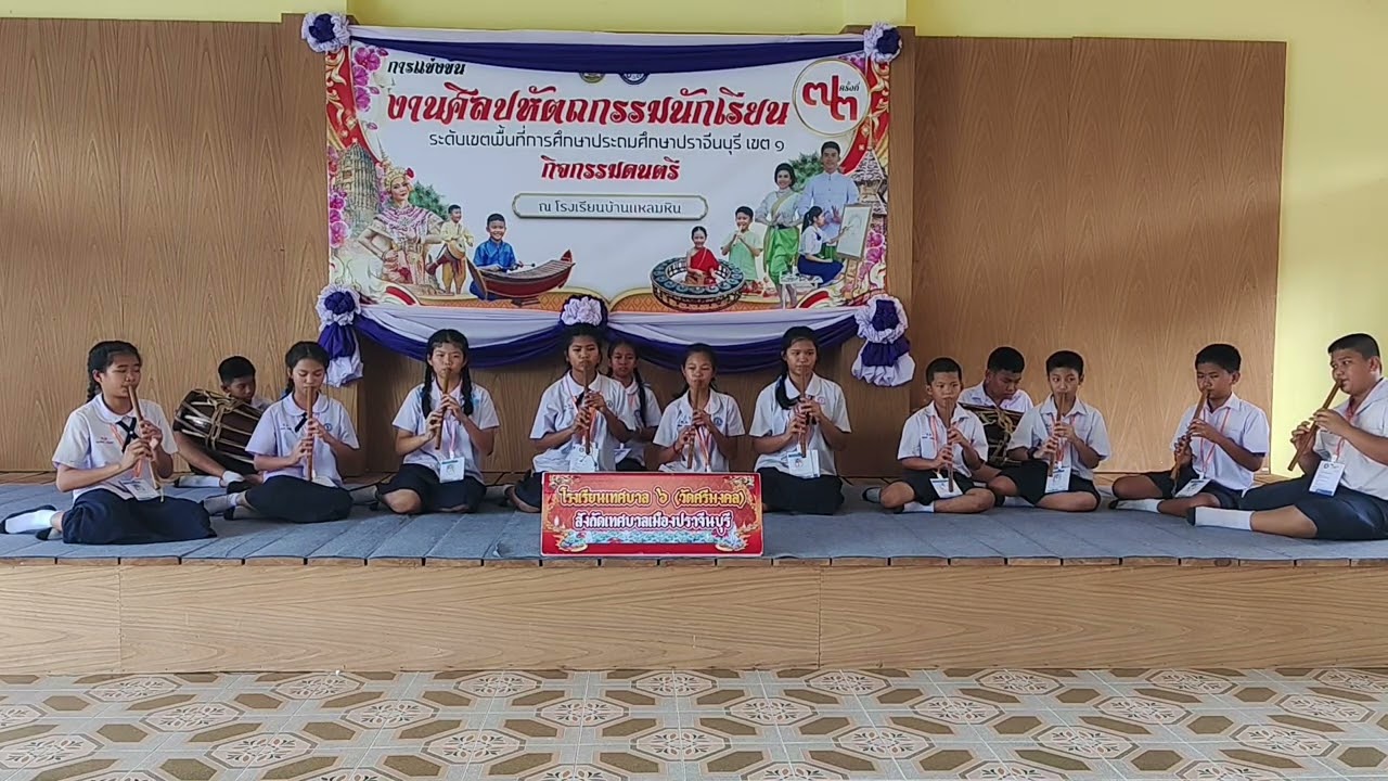 โรงเรียนเทศบาล 6 (วัดศรีมงคล) แข่งขันงานศิลปหัตถกรรม ครั้งที่ 73 ปีการศึกษา 2568  ขลุ่ยเพียงออ