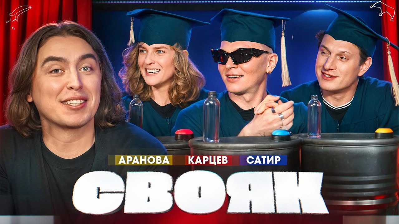 СВОЯК I Коваль I Лиза Варвара Аранова I Гоша Карцев I Сатир