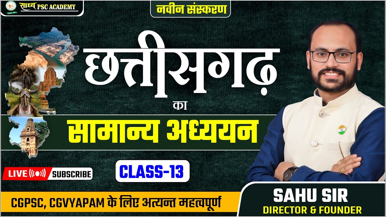 Cgका सामान्य अध्ययन (Class - 13): कबीरधाम भाग 02 Kabeerdham CG ka Saamany addhyan# By Sahu Sir